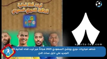 شاهد مباريات دوري روشن السعودي 2025 مجاناً عبر تردد قناة ثمانية HD الجديد على نايل سات الآن